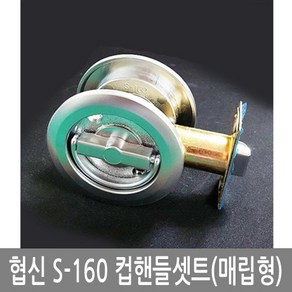 협신실업 S-160 컵핸들셋트(매립형), 1개