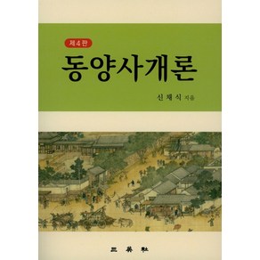 동양사개론:, 삼영사