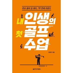 내 인생의 첫 골프 수업:초보 골퍼 김 대리 7주 만에 라운드, 골프아카데미, 김형국 저