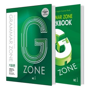 G-ZONE(지존) Gamma Zone(그래머존) 기초편+ Wokbook 세트 (총2권)