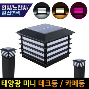 태양광 정원등 데크등 100x100 카페등 문주등 태양열 조명 테라스등 난간조명 데크조명