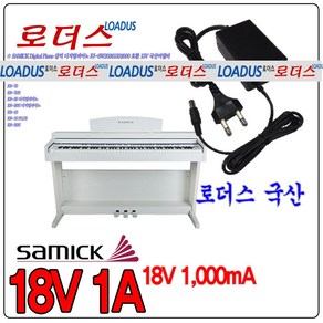 18V 1A 삼익 SAMICK Digital Piano 디지탈피아노NSP-170L NSP-650H NSP-1500F BS-4U SDP-750S 전용 국산어댑터, 1개