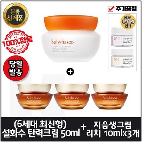 [최신형] 본품 탄력크림 50ml + 자음생크림 리치 10mlx3개_총 30ml (6세대제품) + GE7 광채크림2종 각 5mlx2개 추가증정, 1개