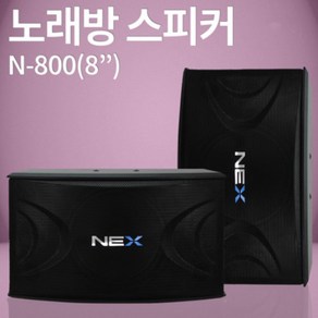 스피커 NEX N-800 8인치 노래방스피커 매장 강의장