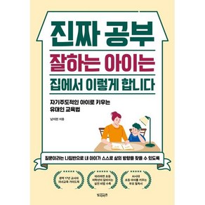 진짜 공부 잘하는 아이는 집에서 이렇게 합니다:자기주도적인 아이로 키우는 유대인 육아법