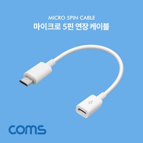 Coms Mico 5Pin 연장 케이블 15cm 젠더 M/F Mico USB Mico B 마이크로 5핀 안드로이드 ND786, 1개, 본상품선택