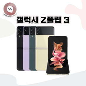 갤럭시 Z플립3 256GB SM-F711N 공기계 S급 리퍼, 크림