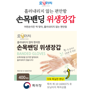 모닝터치 손목밴딩 위생장갑 400매, 1개