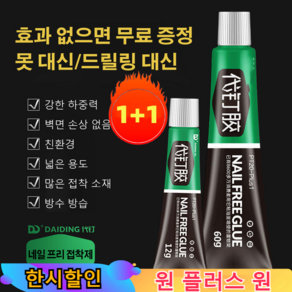 1/1+1 강력 네일 프리 접착제 강력한 접착제 못 용접보다 더 튼튼합니다 벽면 손상 없음, 6g(견본)*1+1