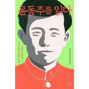 윤동주를 읽다:시대의 아픔과 부끄러움에 대한 성찰, 휴머니스트