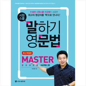 시원스쿨말하기 영문법 Master:왕초보탈출 프로젝트 3탄