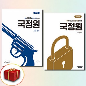 (국일만 문학편+독서편 신간) 2026년 수능 2025 국어 1등급을 정말 원한다면 국정원 문학+독서, 국어영역, 고등학생