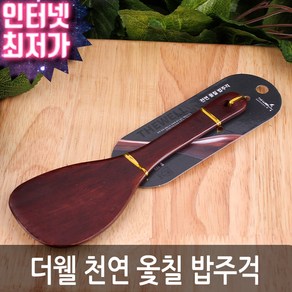 더웰 천연옻칠밥주걱 465 ㅣ주걱 볶음주걱 밥주걱, 1개