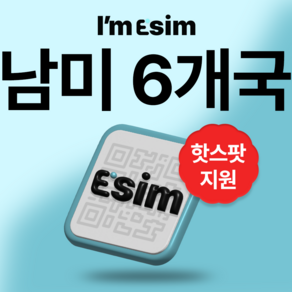 남미 6개국 브라질 아르헨티나 칠레 에콰도르 페루 우루과이 무제한 데이터 esim 이심, 5일, 매일 2G후 속도제한 무제한, 1개