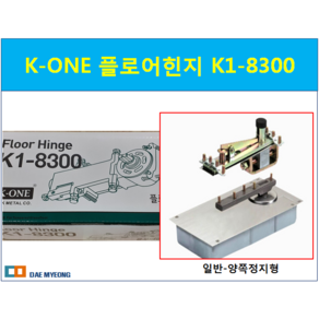 K-ONE 플로어힌지 K1-8300 (일반-양쪽정지형), 1개