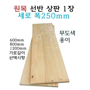 원목 선반 상판 250x600 250x800 250x1200 무도색, 600