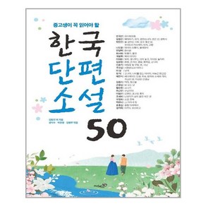 중고생이 꼭 읽어야 할 한국단편소설 50