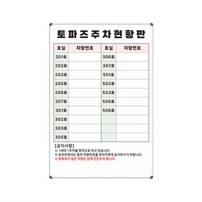 주차현황판 차량관리현황 600x900 화이트보드 주문제작 칠판제작 맞춤도안, 일반형