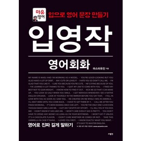 입영작 영어회화 영어로 진짜 길게 말하기:마유영어, 사람in, 입영작 영어회화 시리즈