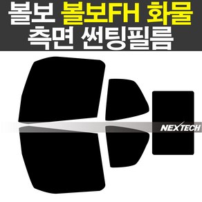 볼보FH 화물차량 열차단 썬팅필름 NEXTECH 썬팅지, 15%