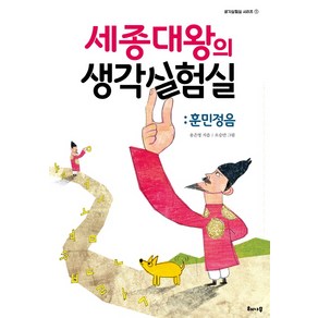 세종대왕의 생각실험실: 훈민정음