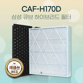 참필터 국산 삼성큐브공기청정기필터 CFX-H170D 탈취H13헤파, 1개