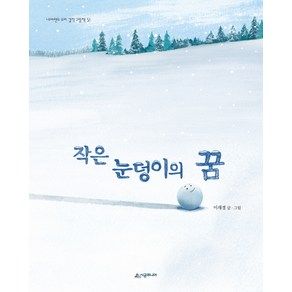 작은 눈덩이의 꿈, 시공주니어, 네버랜드 세계의 걸작 그림책 시리즈