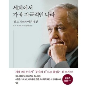 세계에서 가장 자극적인 나라:짐 로저스의 어떤 예견, 살림, 짐 로저스 저/전경아,오노 가즈모토 공역