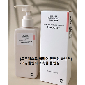 로우퀘스트 베리어 인핸싱 클렌저, 190ml, 1개