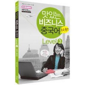 맛있는 비즈니스 중국어 Level 3 : 중국 출장편