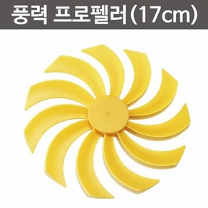 풍력 프로펠러(17cm) RTS