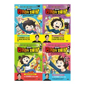 [아울북] 호야의 티키타카 경제왕1-4 전4권세트 + 사은품 증정