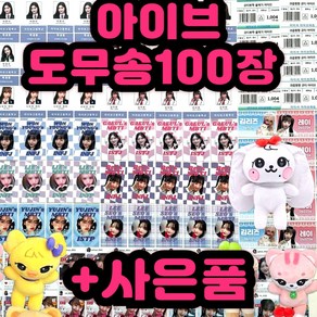 아이브 시즌그리팅 굿즈 안유진 장원영 100장 도무송