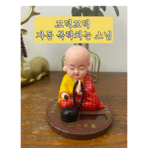 태양광 자동 끄덕끄덕 목탁 두드리는 스님 차량 집 장식품 소품 인테리어 피규어 액세서리 자동차, 노란스님, 1개