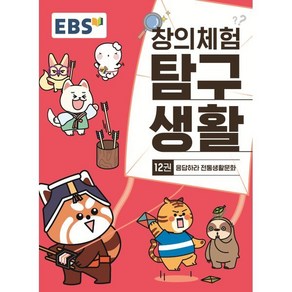 EBS 창의체험 탐구생활 12권 응답하라 전통생활문화, 한국교육방송공사