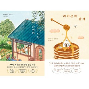 달팽이 식당 + 라이온의 간식 세트 전2권, 오가와 이토, 알에이치코리아