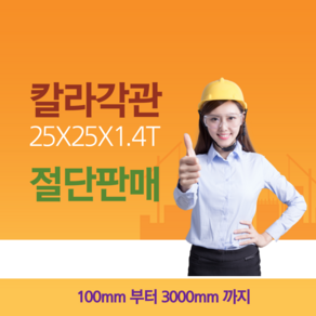 칼라각관 25X25X1.4T 절단판매, 1개