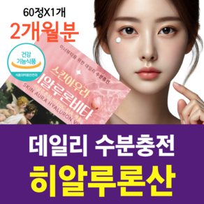 먹는 히알루론산 식약청 인증 피부보습 항산화제 수분 촉촉 피부 건강 유산균유래 비타민 항산화 세포 보호 식약처 속당김, 1개, 60정