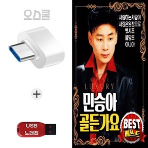 (HS) USB 노래칩 + C 타입젠더 민승아 골든가요 베스트