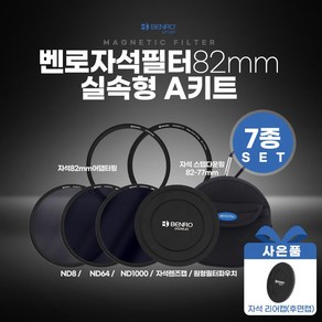 벤로 자석필터 82mm 실속형 A키트 (ND8+ND64+ND1000+자석렌즈캡+자석82mm어댑터링+자석82-77스텝다운링+원형필터파우치), 선택없음, 1개