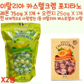 1+1 이탈리아 카스텔크렘 포지타노 레몬 750g 오렌지 캔디 250g 임산부 금연 수험생 직장인 사탕, 2개