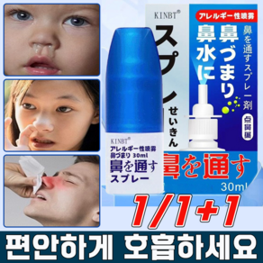[빠른배송] 비강 코막힘 스프레이 알레르기 나잘 스프레이 코 건조 가려움 완화 코콜이 방지 효과보장, 1개