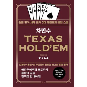 차민수 TEXAS HOLD'EM:승률 97% 세계 포커 3대 레전드의 홀덤 스쿨, 티나, 차민수 TEXAS HOLD'EM, 차민수(저)