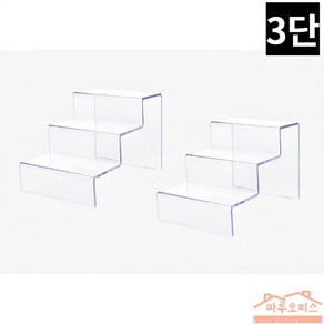 투명 아크릴 계단형 상품 진열대 3단 2p, 투명색상, 2개