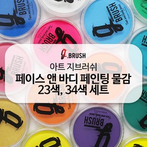 에어공방 아트 지브러쉬 At G bush 페이스 바디 페인팅 특수 분장 수성 물감 색상 아트마스크 메이크업 고체 컬러 세트(23색 34색), 세트_B, 1개