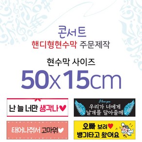 맑은누리디자인 미니핸디형 콘서트현수막-가로형 50x15cm (가공선택필수) [주문제작]