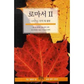 로마서 2:그리스도 안의 새 생명, IVP