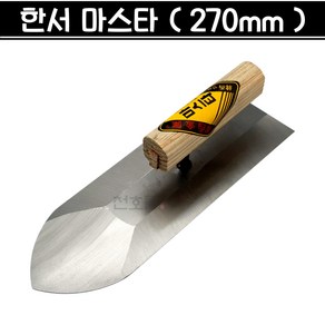 국산 한서 마스타 연마 견출고대 흙손 흙칼 미장공구 미장 조적, 1개