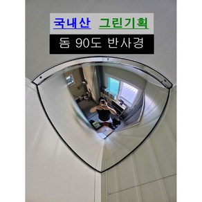 그린기획 국내산 실내 돔반사경 볼록거울, 돔90도, 800, 1개, 실버