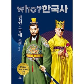 who? 한국사 견훤 궁예